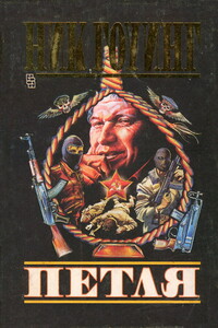 Петля - Ник Гоуинг