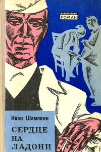 Сердце на ладони - Иван Петрович Шамякин