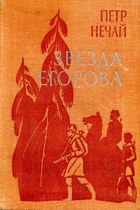 Звезда Егорова - Петр Евлампиевич Нечай