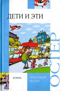 Дети и эти - Григорий Бенционович Остер