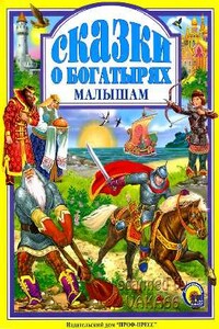 Сказки о богатырях малышам - Народные сказки