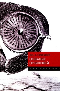 Собрание сочинений - Джером Дейвид Сэлинджер