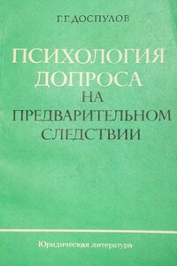 Психология допроса на предварительном следствии - Гайса Гарифович Доспулов