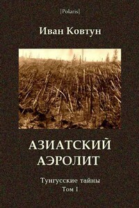 Азиатский аэролит - Иван Дмитриевич Ковтун