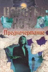 Предначертание - Лиза Джейн Смит