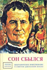 Сон сбылся - Терезио Боско