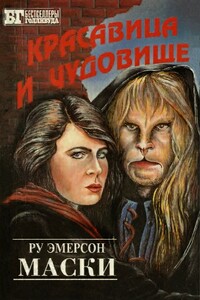 Красавица и чудовище - Барбара Хэмбли, Ру Эмерсон