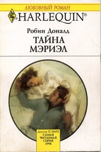 Тайна Мэриэл - Робин Доналд