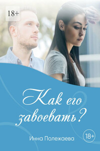 Как его завоевать? - Инна Анатольевна Полежаева