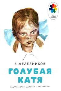 Голубая Катя - Владимир Карпович Железников