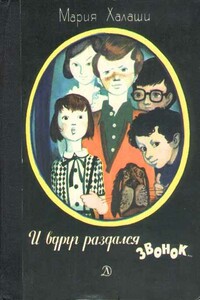 И вдруг раздался звонок - Мария Халаши