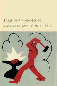 Стихотворения. Поэмы. Пьесы - Владимир Владимирович Маяковский