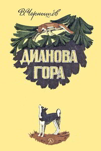 Дианова гора - Вадим Борисович Чернышев