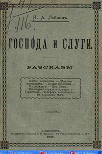Телефон поставлен - Николай Александрович Лейкин