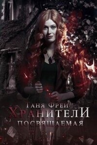 Хранители. Посвящаемая - Таня Фрей
