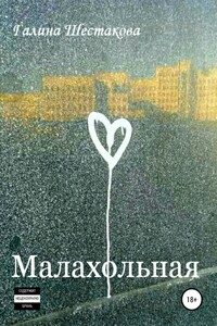 Малахольная - Галина Геннадьевна Шестакова