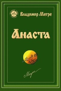 Анаста - Владимир Николаевич Мегре