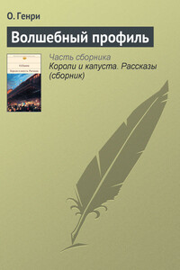 Волшебный профиль - О Генри