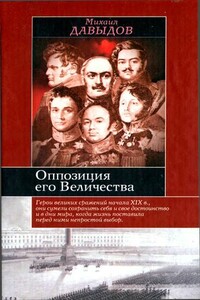 Оппозиция его Величества - Михаил Абрамович Давыдов