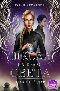 Драконий дар - Юлия Андреевна Архарова