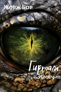Гиртам. Эволюция - Жорж Бор