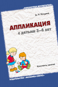 Аппликация с детьми 3-4 лет. Конспекты занятий - Дарья Николаевна Колдина