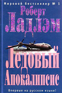Ледовый Апокалипсис - Роберт Ладлэм, Джеймс Кобб