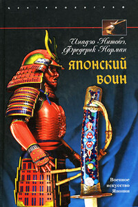 Японский воин - Инадзо Нитобэ, Фредерик Норман