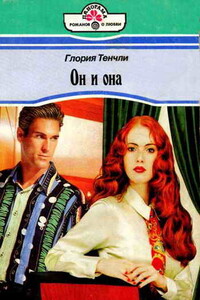 Он и она - Глория Тенчли