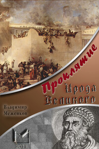 Проклятие Ирода Великого - Владимир Павлович Меженков