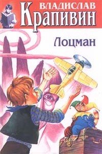 Лоцман - Владислав Петрович Крапивин