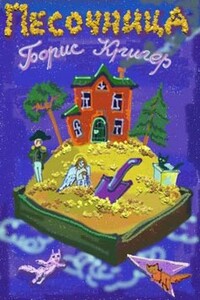 Песочница - Борис Юрьевич Кригер