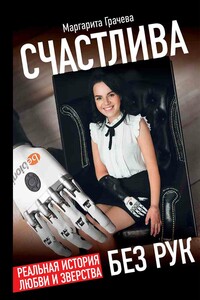 Счастлива без рук. Реальная история любви и зверства - Маргарита Грачева, Инна Владимировна Шейкина