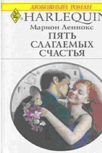 Пять слагаемых счастья - Марион Леннокс