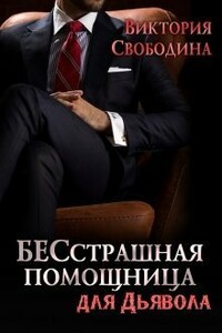БЕСстрашная помощница для Дьявола - Виктория Дмитриевна Свободина