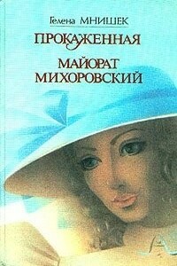 Майорат Михоровский - Гелена Мнишек