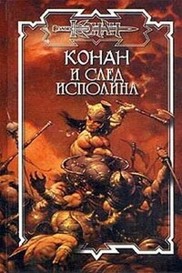 След исполина - Питер Нейл