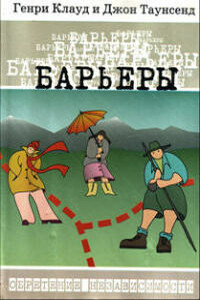Барьеры - Генри Клауд, Джон Таунсенд