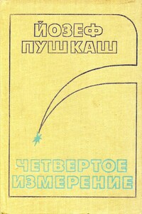 Четвертое измерение - Йозеф Пушкаш