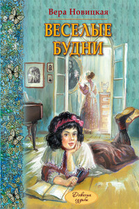 Веселые будни - Вера Сергеевна Новицкая
