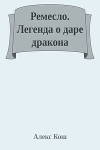 Легенда о даре дракона - Алекс Кош