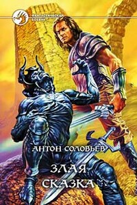 Злая сказка - Антон Владимирович Соловьев
