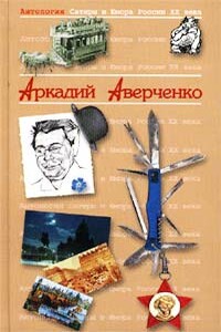 Король смеха - Аркадий Тимофеевич Аверченко