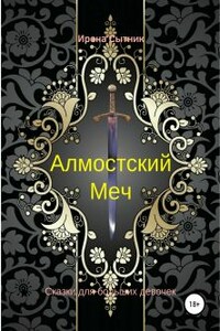 Алмостский Меч - Ирена Р. Сытник