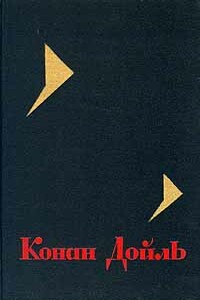 В Сиреневой Сторожке - Артур Конан Дойль