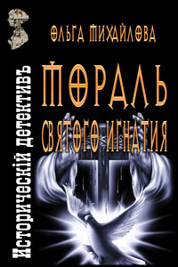 Мораль святого Игнатия - Ольга Николаевна Михайлова