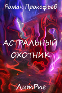 Астральный Охотник - Роман Юрьевич Прокофьев