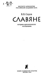 Славяне. Историко-археологическое исследование - Валентин Васильевич Седов