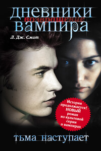 Возвращение. Тьма наступает - Лиза Джейн Смит