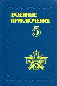 Военные приключения. Выпуск 5 - Иван Васильевич Черных, Сергей Иванович Демкин